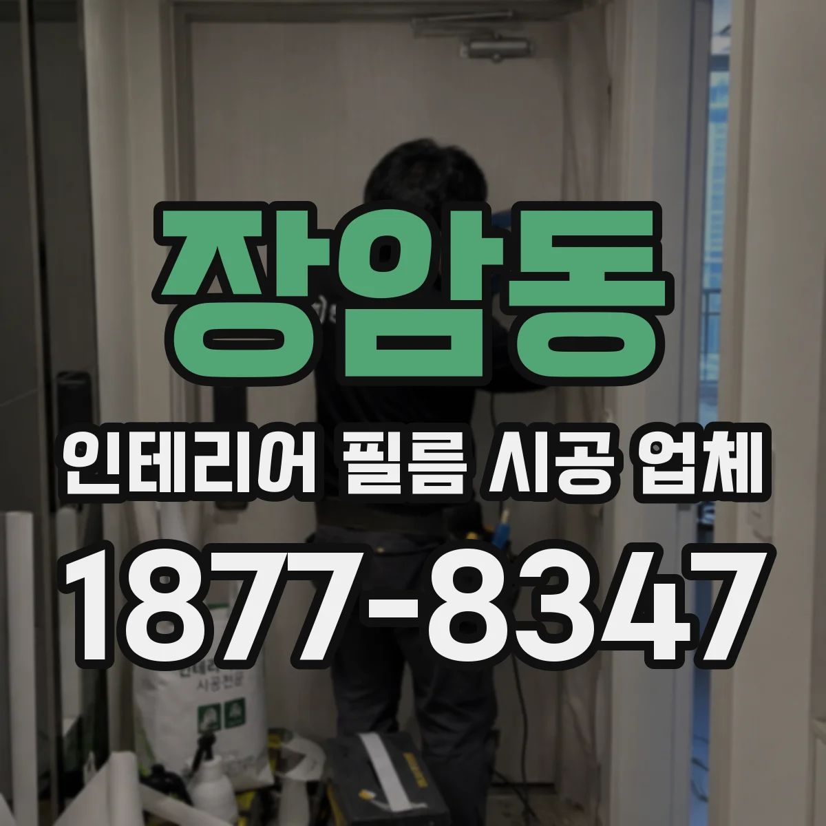 장암동 인테리어 필름 시공 업체
