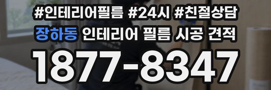 장하동 인테리어 필름 시공 견적