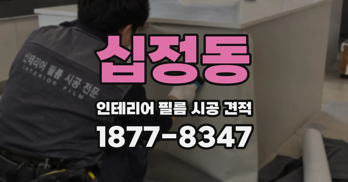 십정동 인테리어 필름 시공 견적
