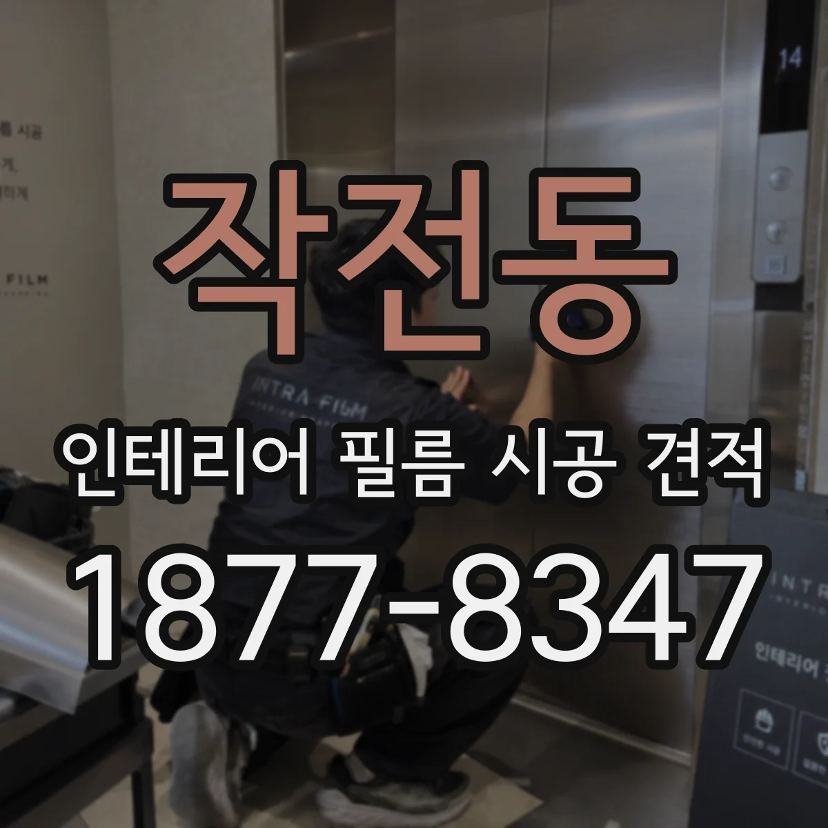 작전동 인테리어 필름 시공 견적