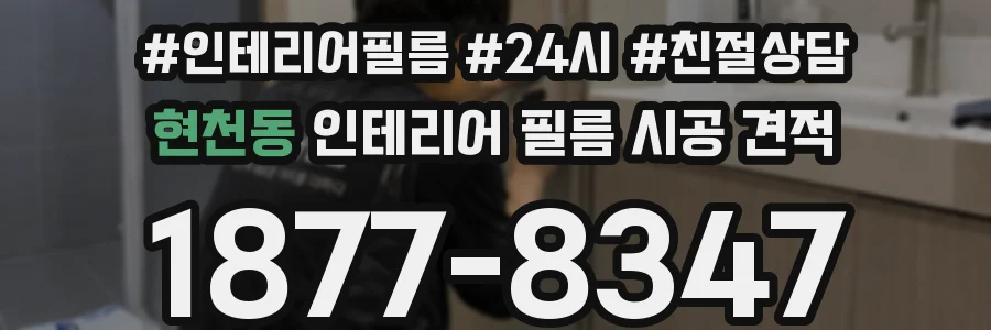 현천동 인테리어 필름 시공 견적