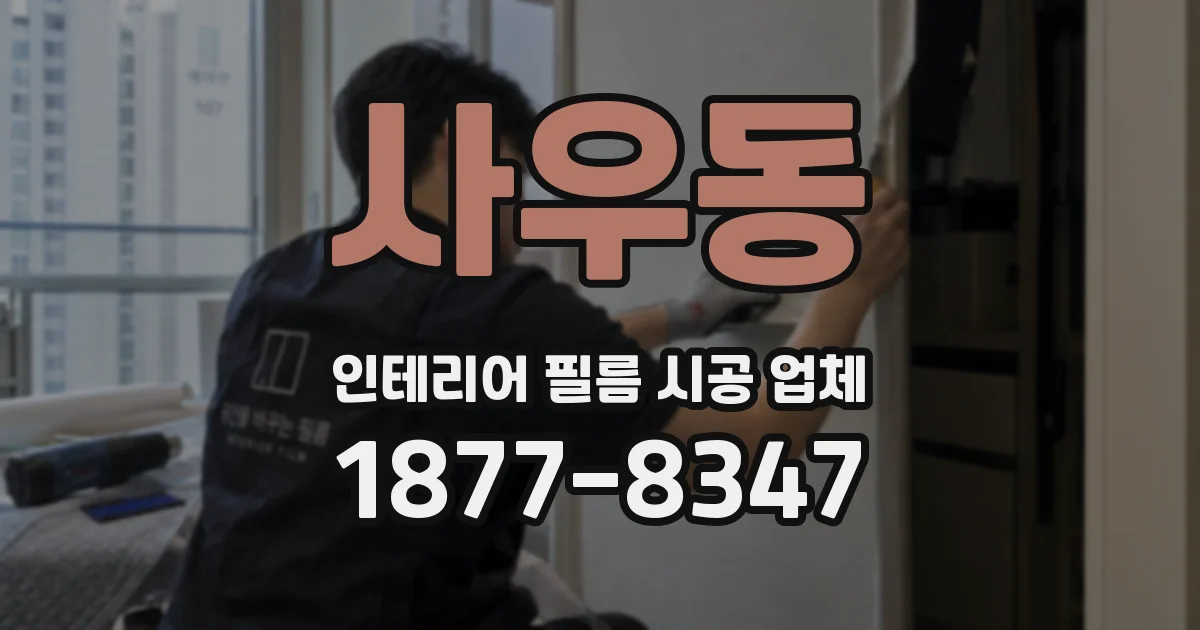 사우동 인테리어 필름 시공 업체