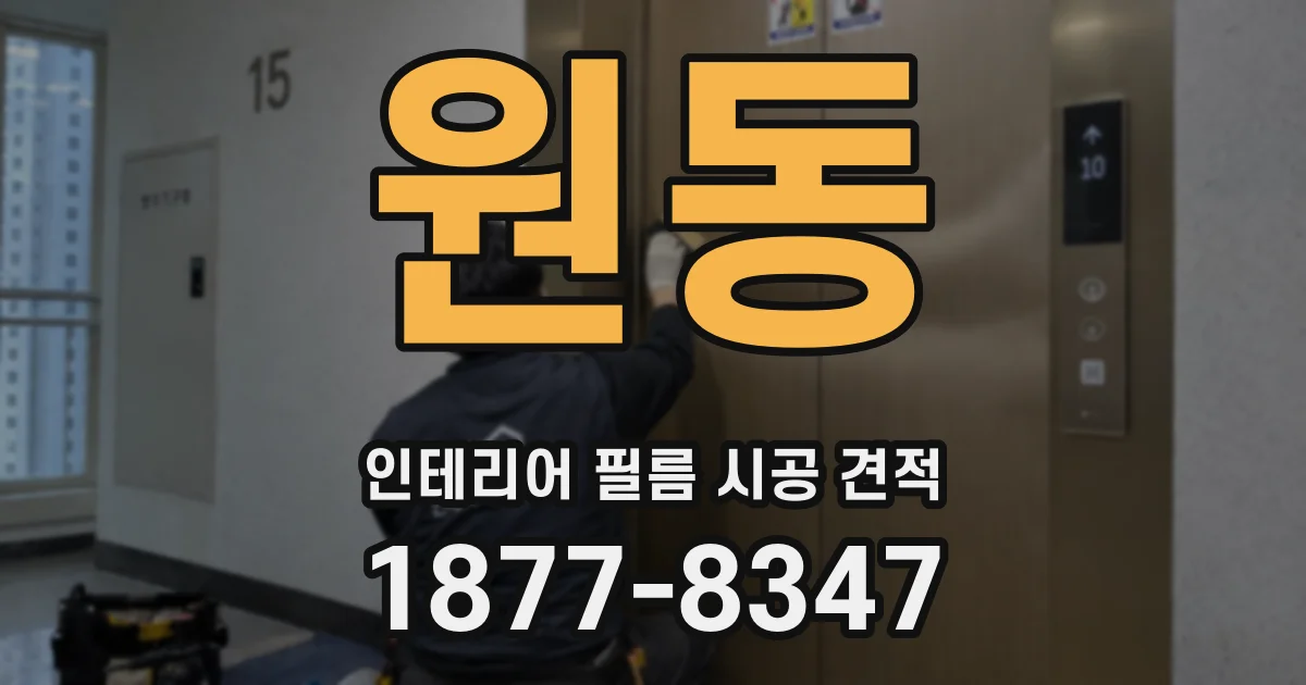 원동 인테리어 필름 시공 견적