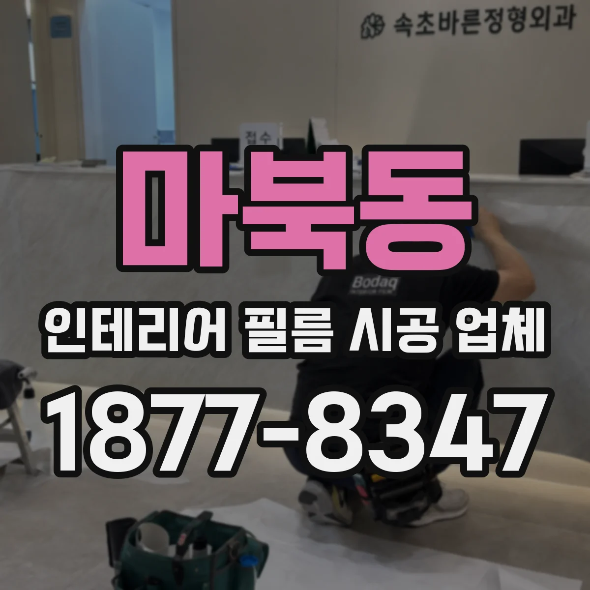 마북동 인테리어 필름 시공 업체