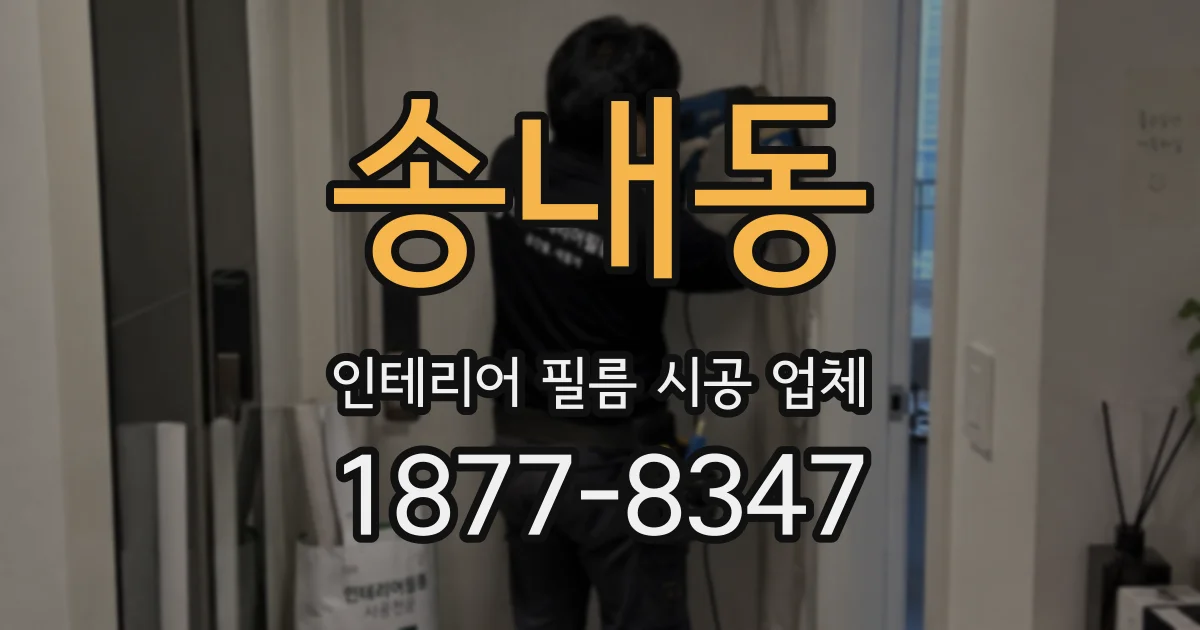 송내동 인테리어 필름 시공 업체