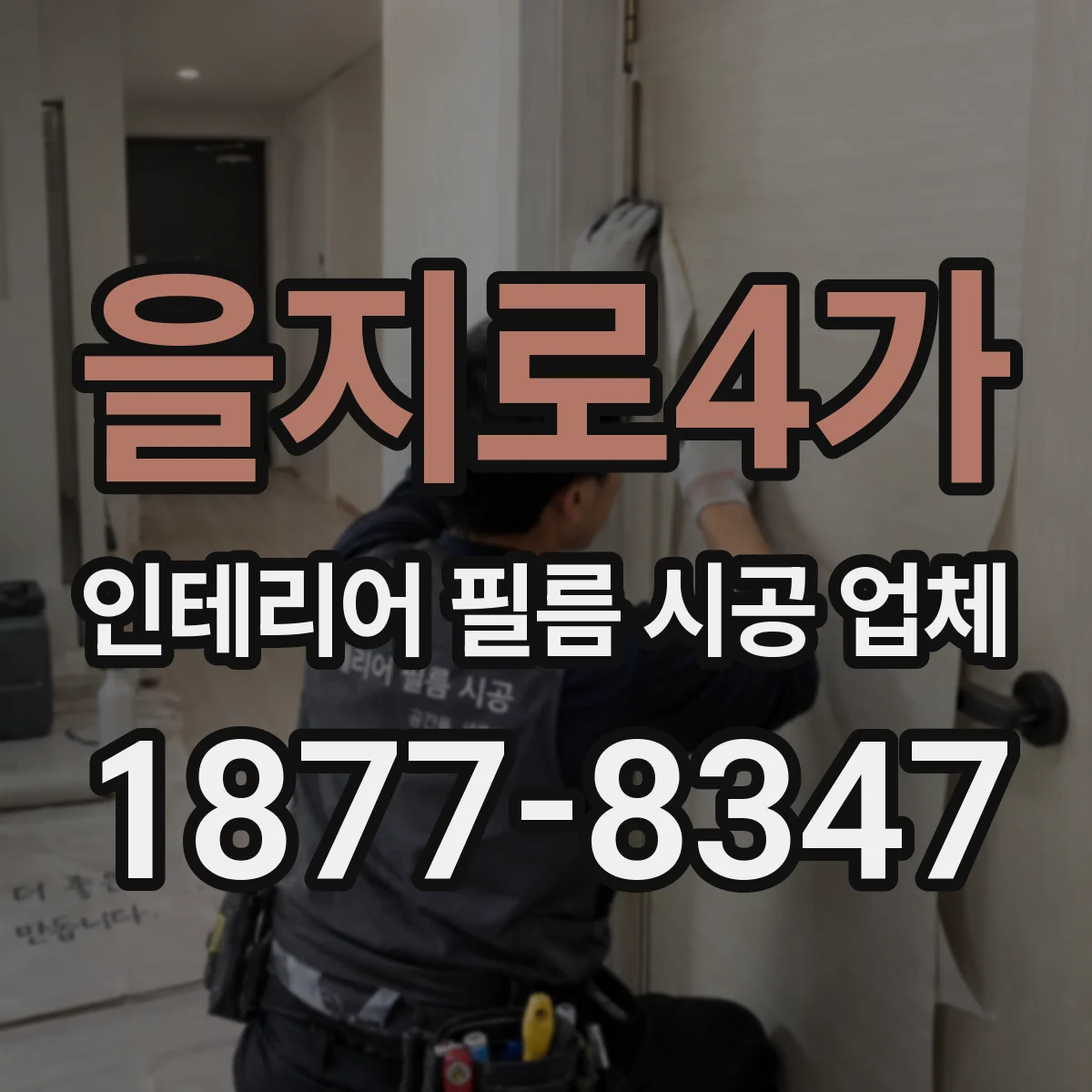 을지로4가 인테리어 필름 시공 업체
