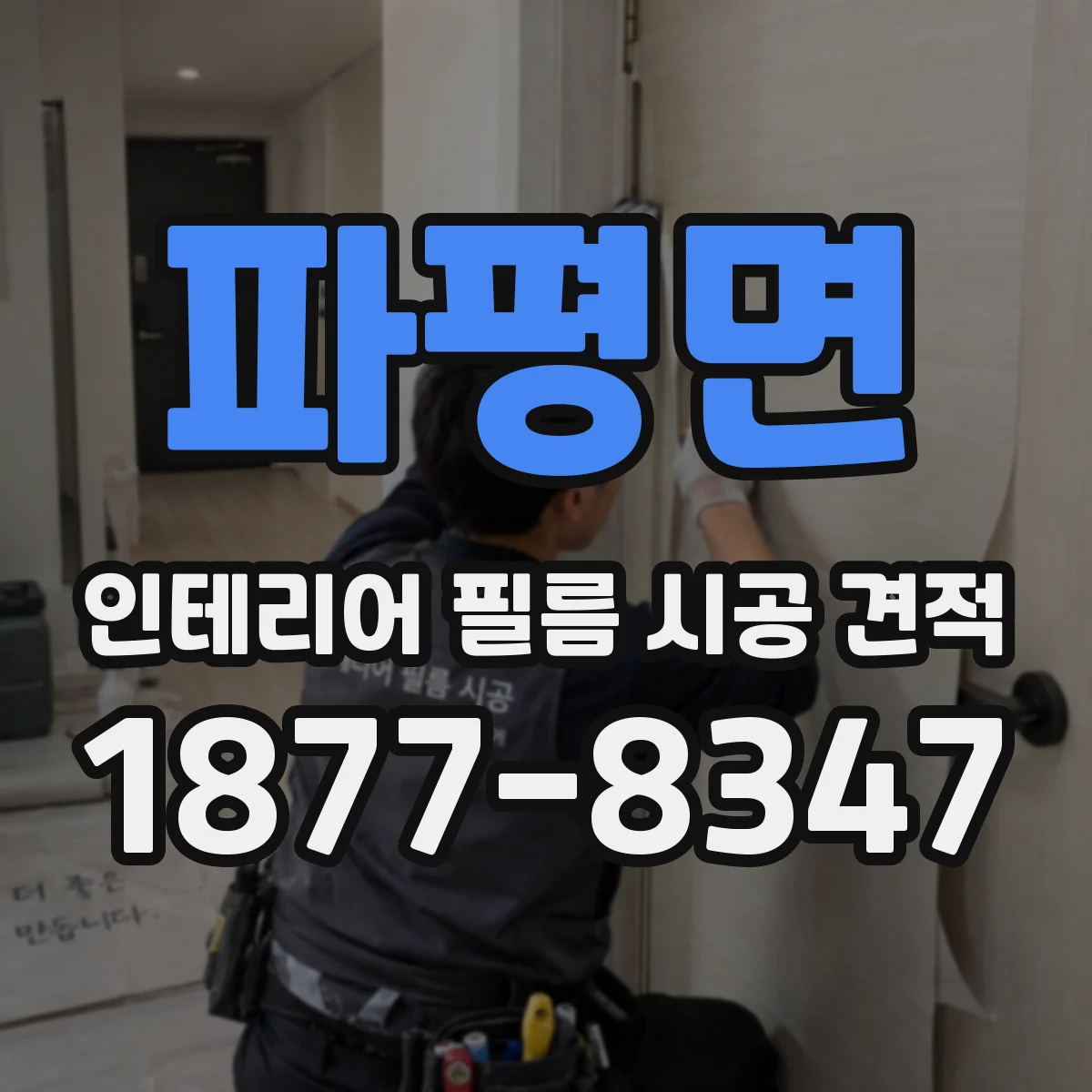 파평면 인테리어 필름 시공 견적