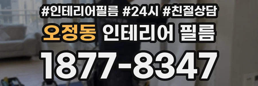 오정동 인테리어 필름