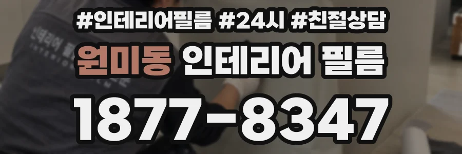 원미동 인테리어 필름