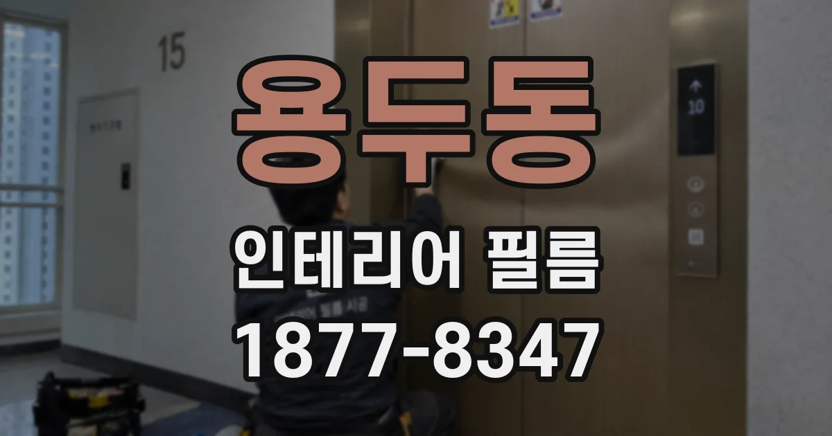 용두동 인테리어 필름