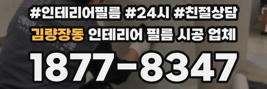 김량장동 인테리어 필름 시공 업체