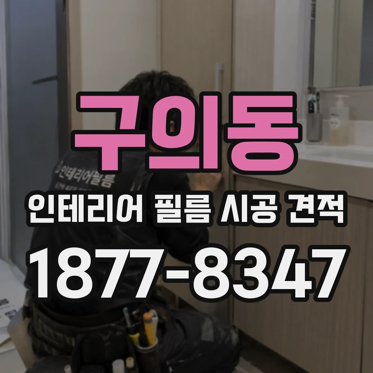 구의동 인테리어 필름 시공 견적