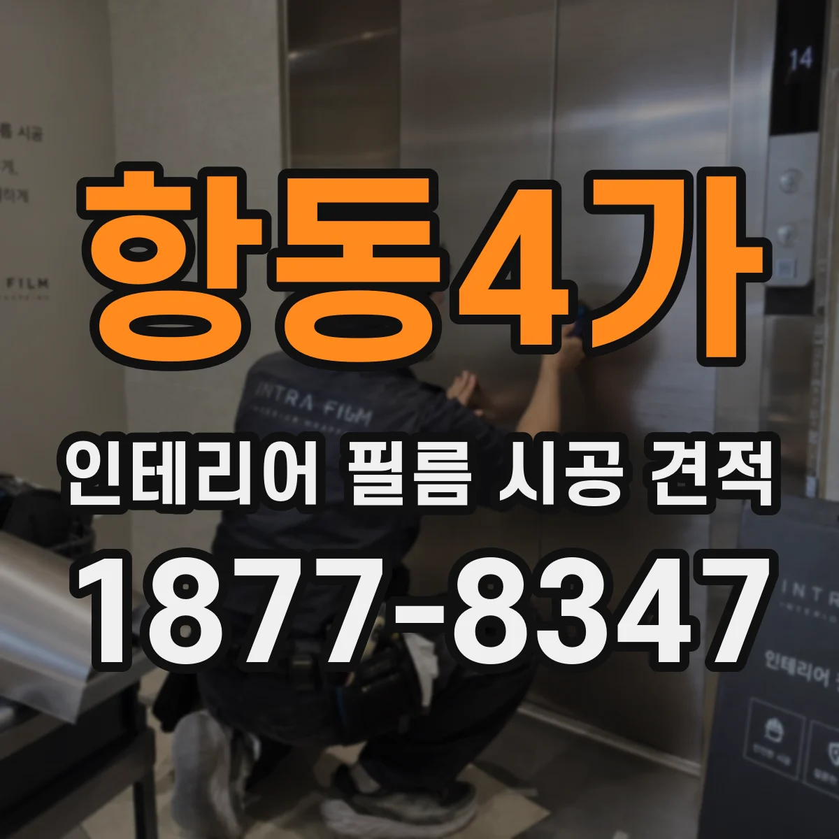 항동4가 인테리어 필름 시공 견적