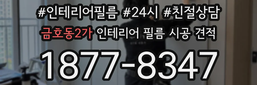 금호동2가 인테리어 필름 시공 견적