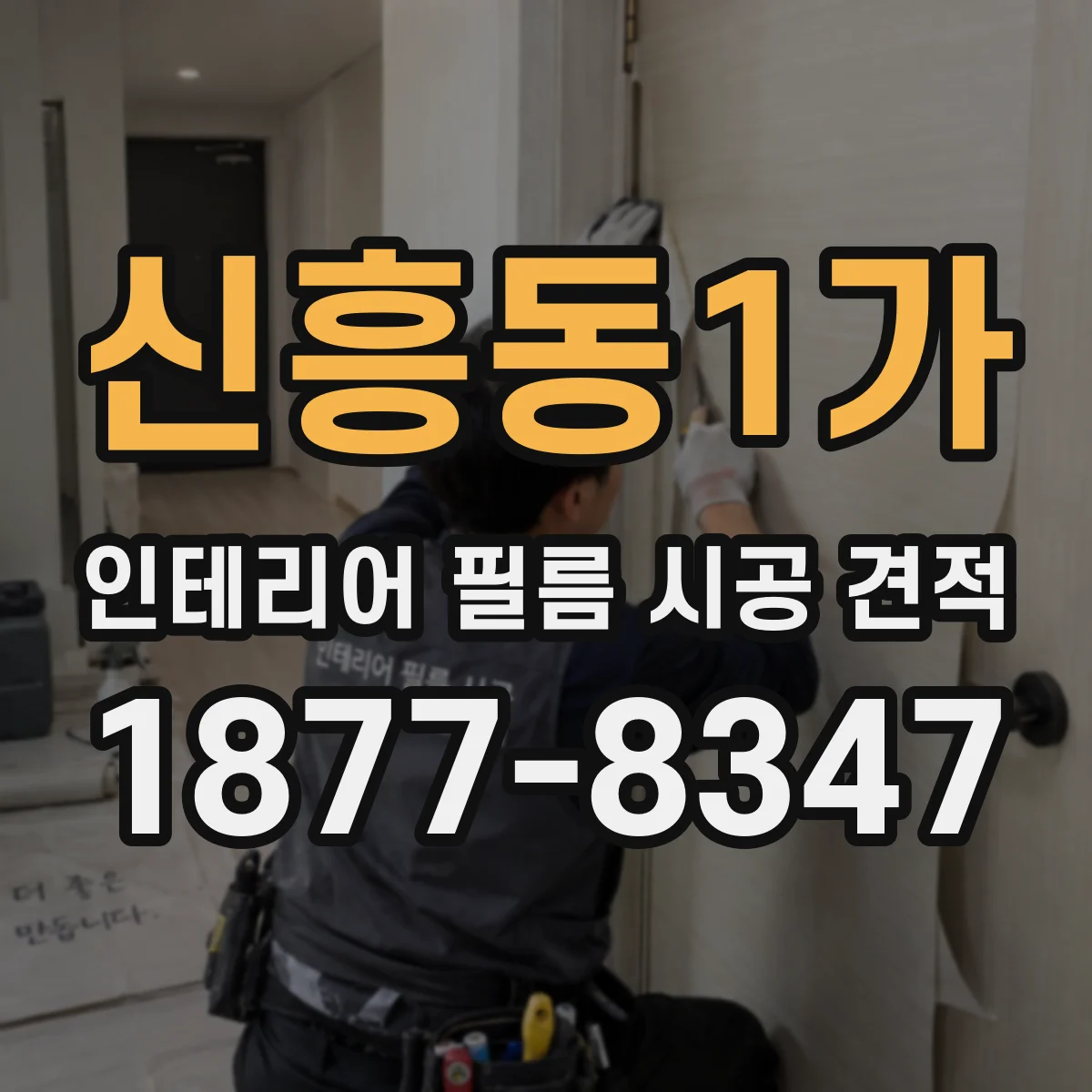 신흥동1가 인테리어 필름 시공 견적