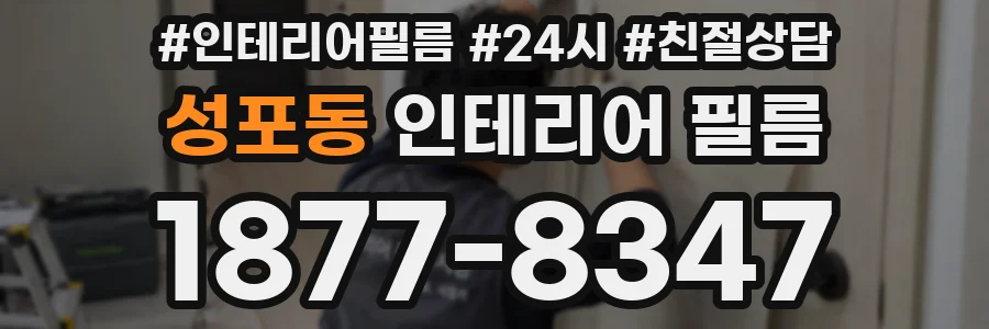 성포동 인테리어 필름