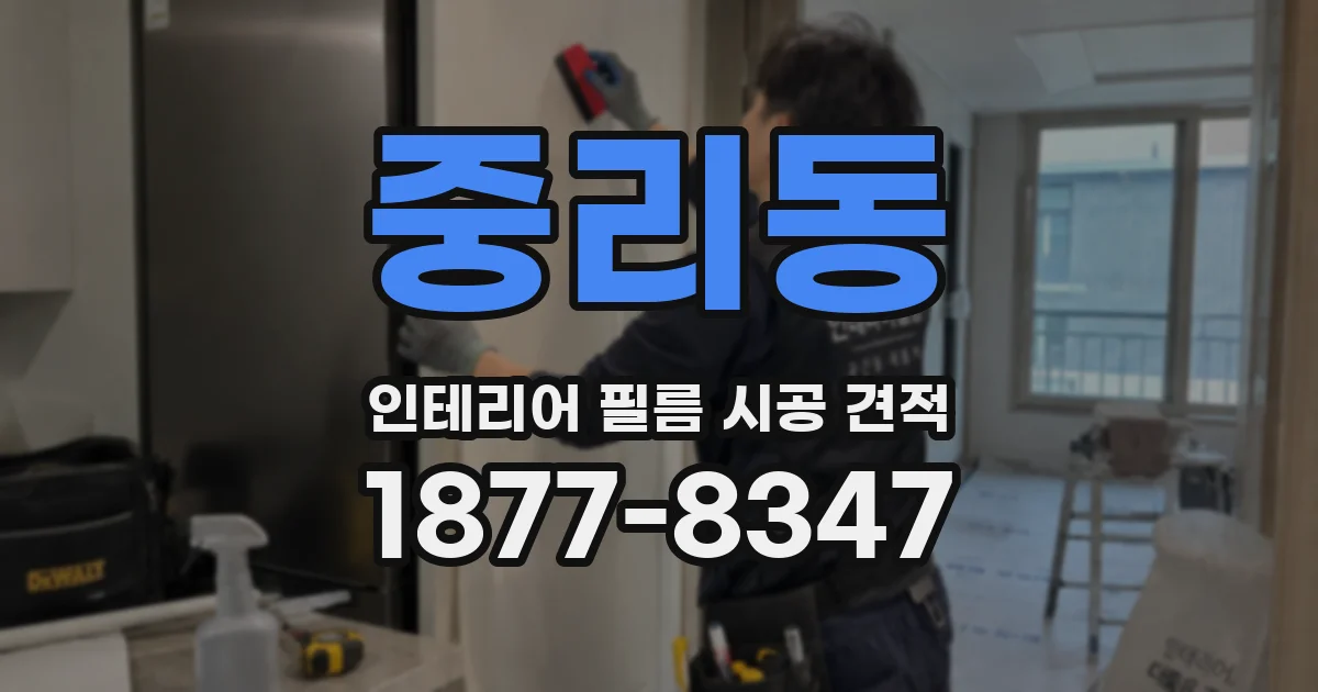 중리동 인테리어 필름 시공 견적