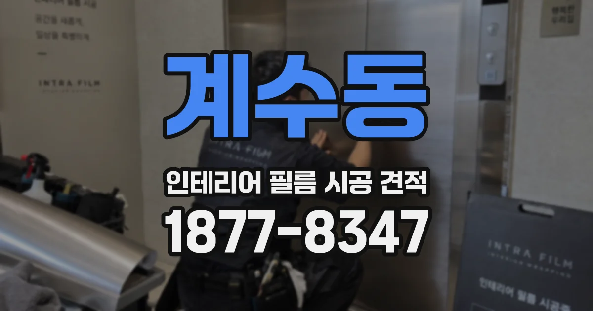 계수동 인테리어 필름 시공 견적