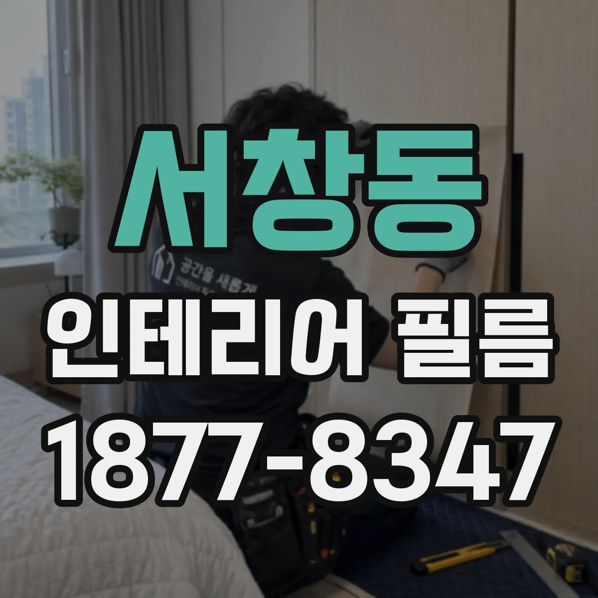 서창동 인테리어 필름