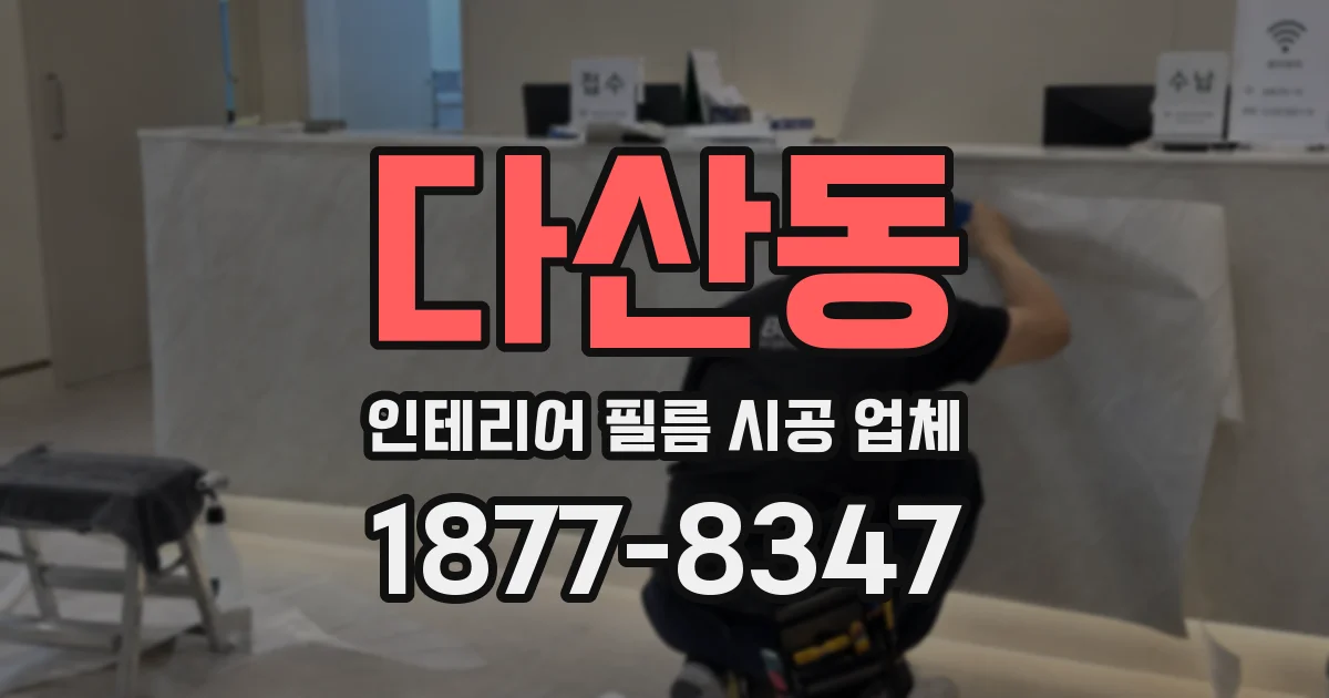 다산동 인테리어 필름 시공 업체