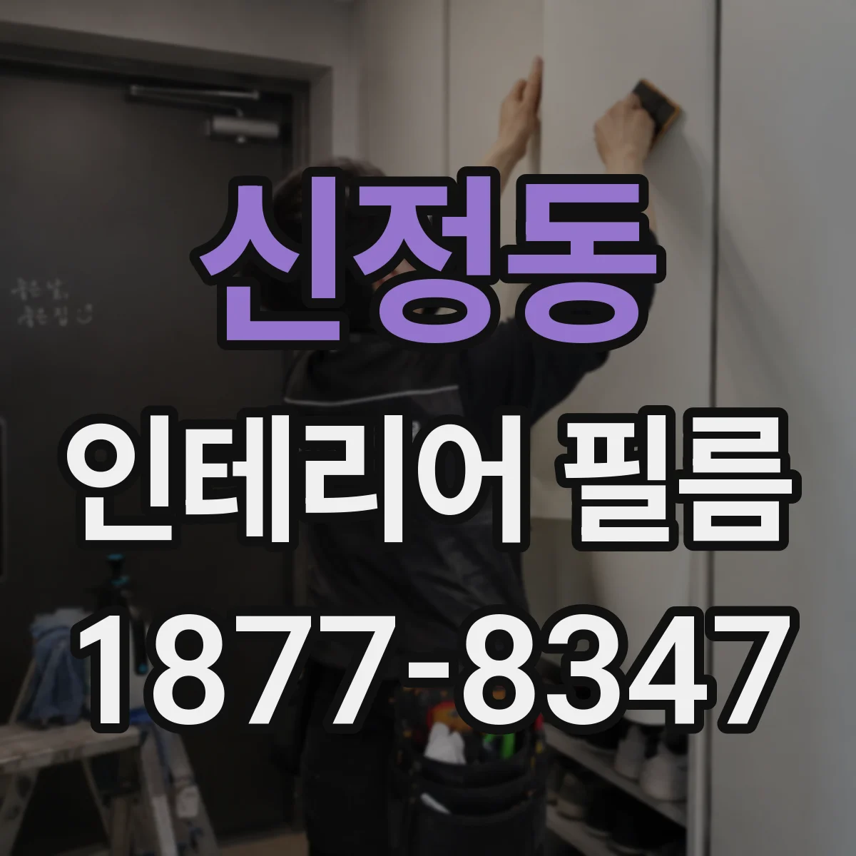 신정동 인테리어 필름