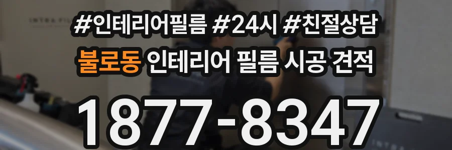 불로동 인테리어 필름 시공 견적