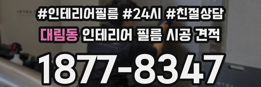 대림동 인테리어 필름 시공 견적