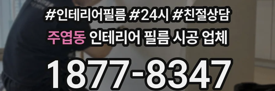 주엽동 인테리어 필름 시공 업체