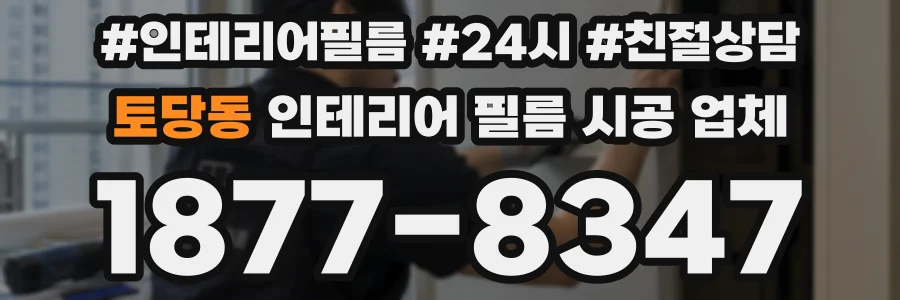 토당동 인테리어 필름 시공 업체