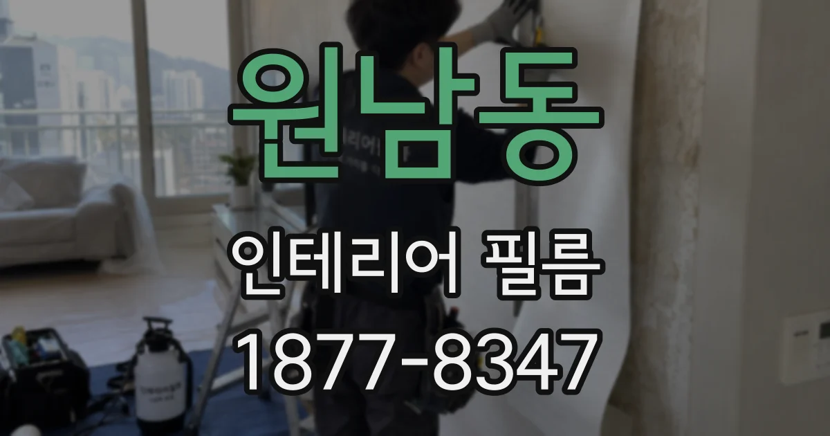 원남동 인테리어 필름