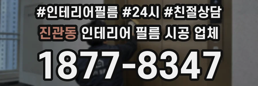 진관동 인테리어 필름 시공 업체
