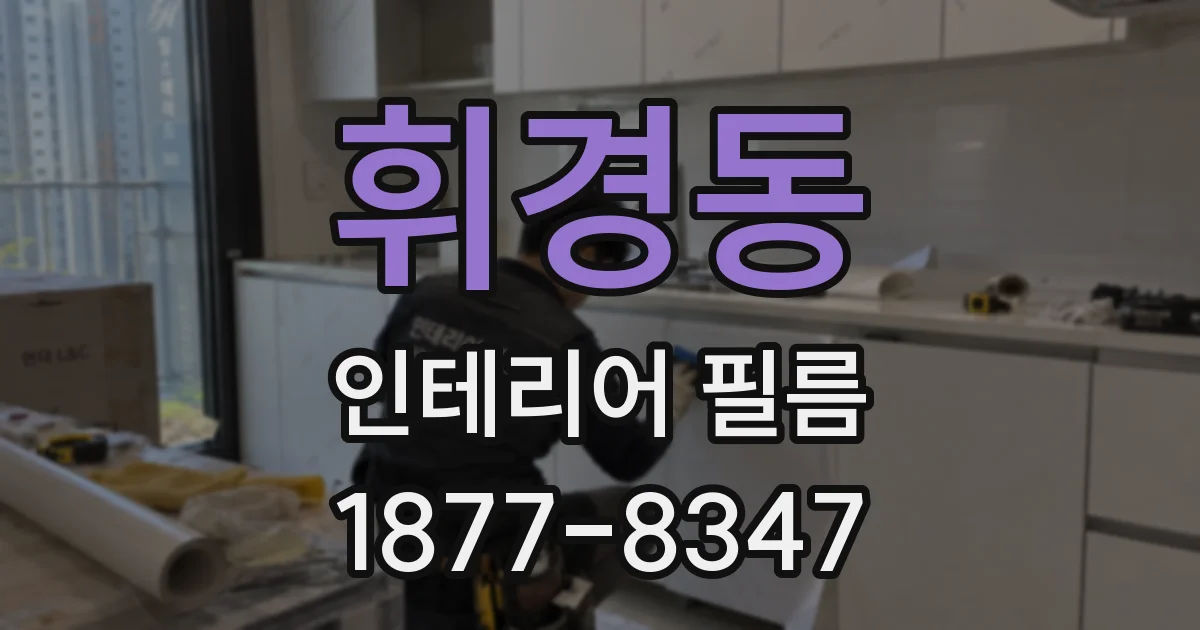 휘경동 인테리어 필름