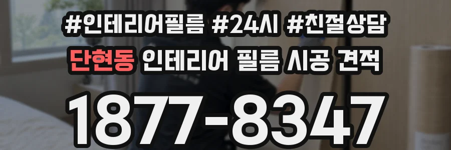 단현동 인테리어 필름 시공 견적