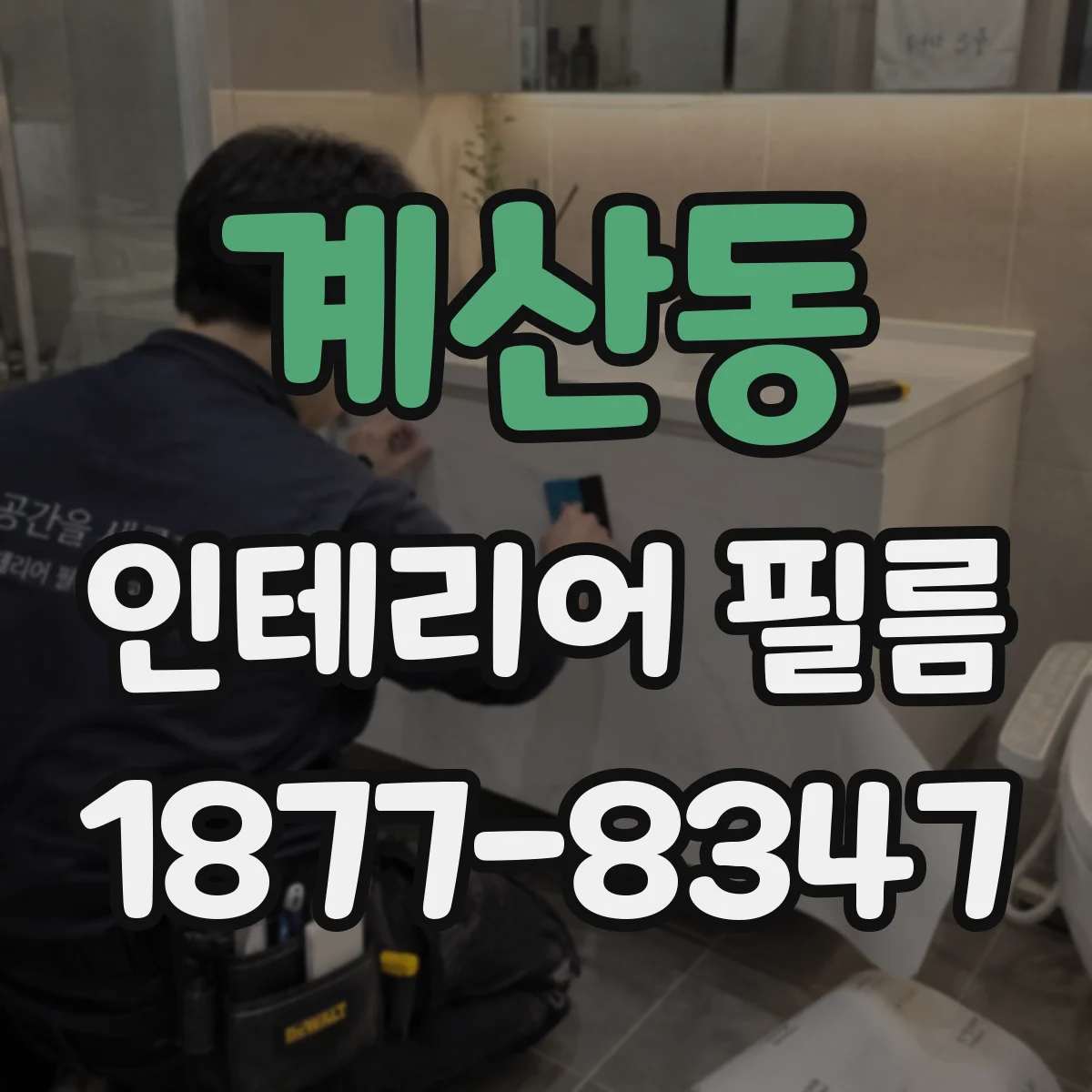 계산동 인테리어 필름