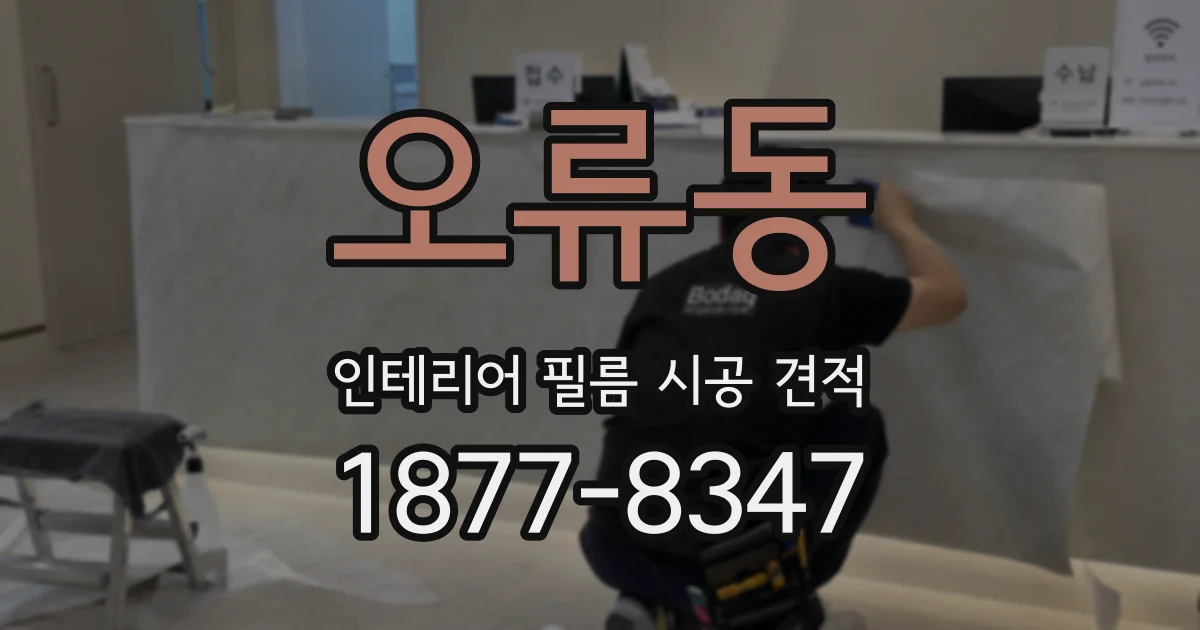 오류동 인테리어 필름 시공 견적