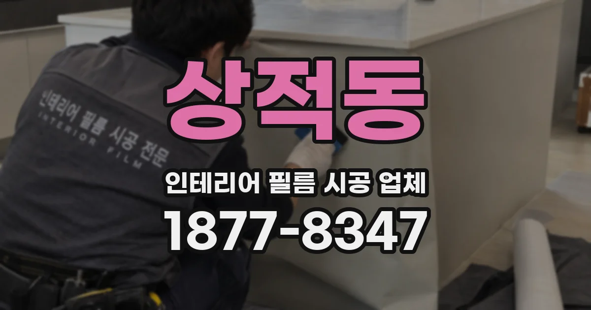 상적동 인테리어 필름 시공 업체