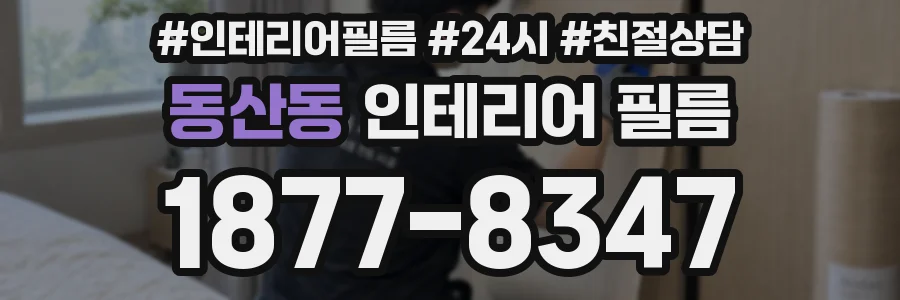 동산동 인테리어 필름