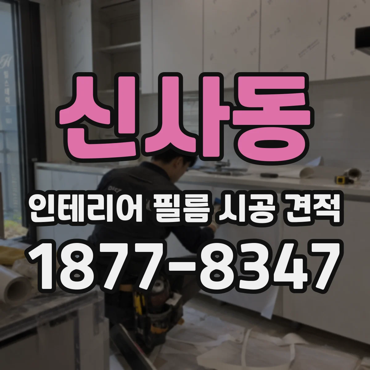 신사동 인테리어 필름 시공 견적