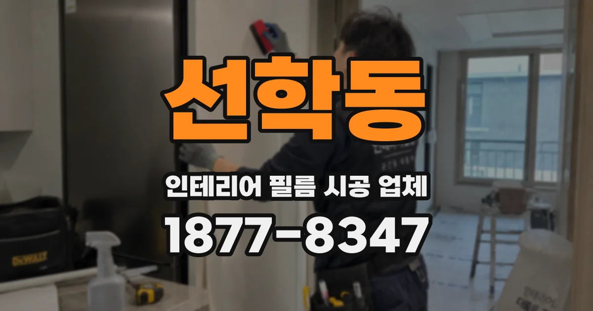 선학동 인테리어 필름 시공 업체