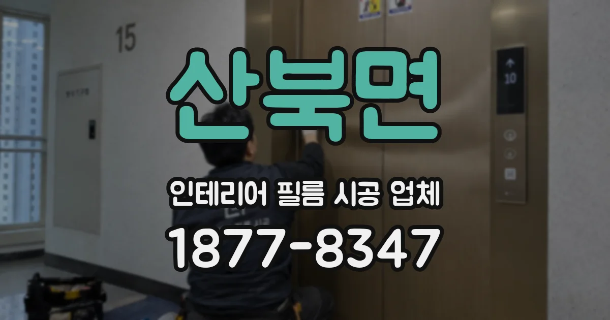 산북면 인테리어 필름 시공 업체