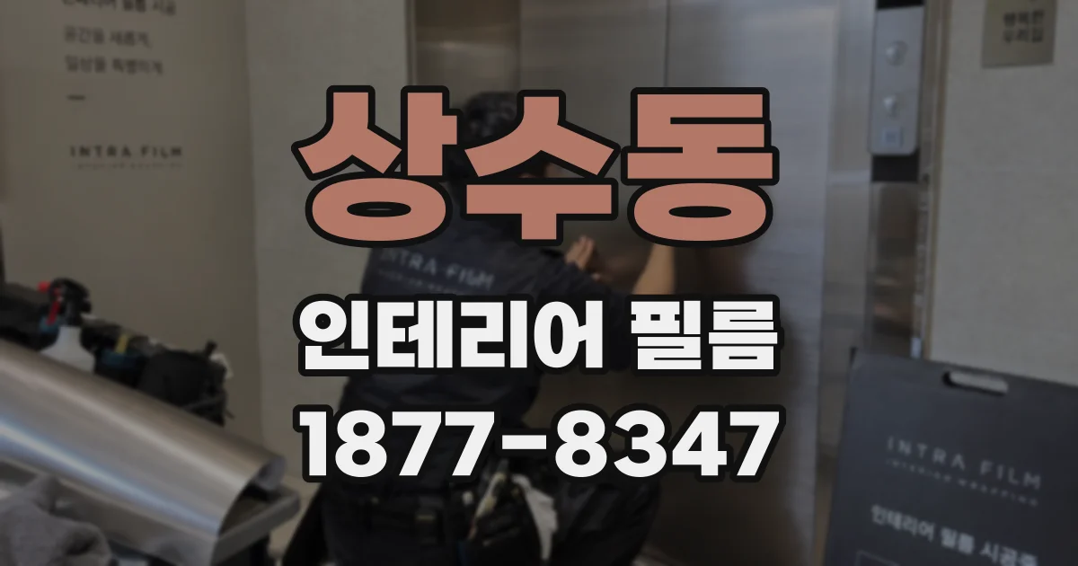 상수동 인테리어 필름