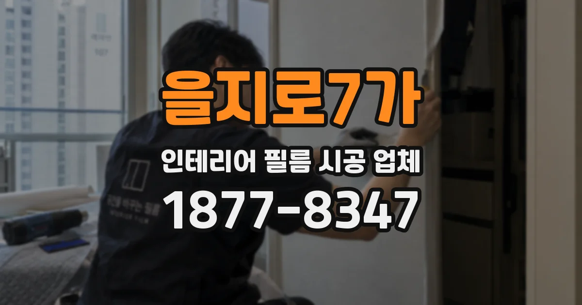 을지로7가 인테리어 필름 시공 업체