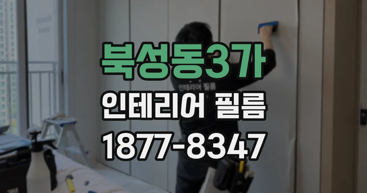 북성동3가 인테리어 필름