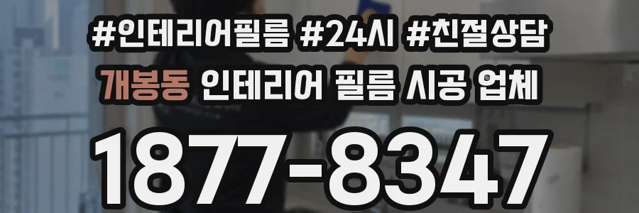 개봉동 인테리어 필름 시공 업체