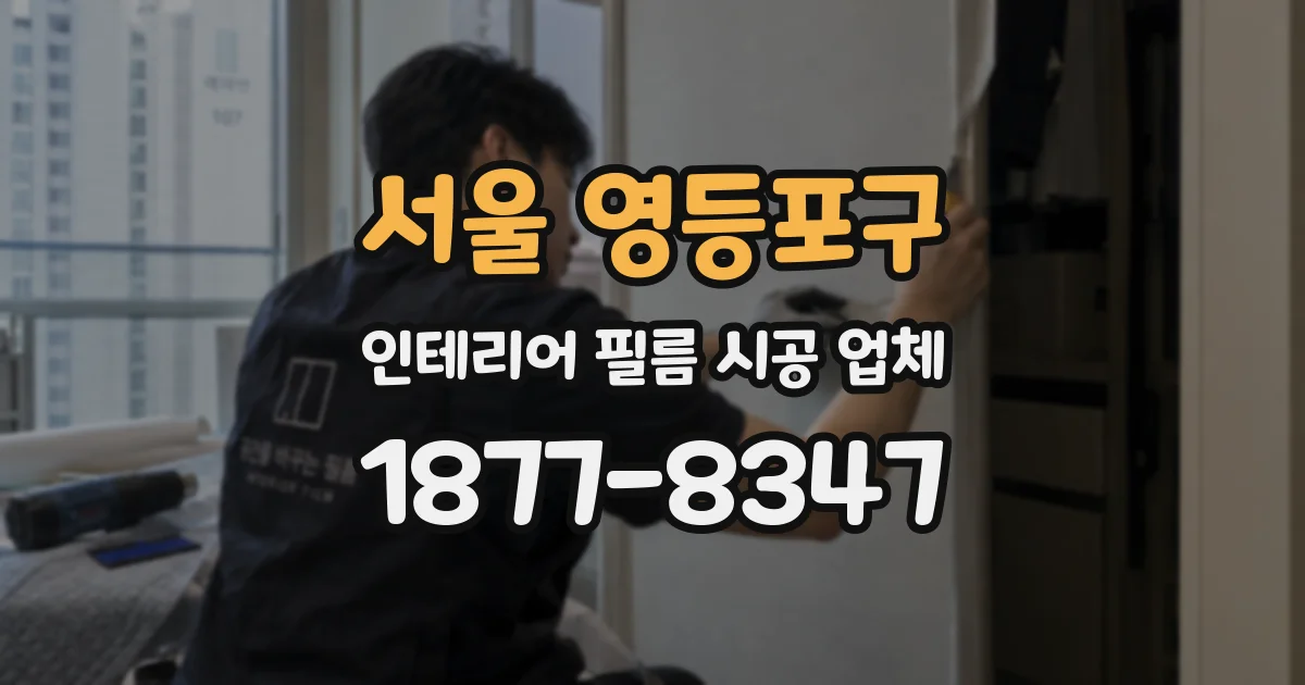 서울 영등포구 인테리어 필름 시공 업체