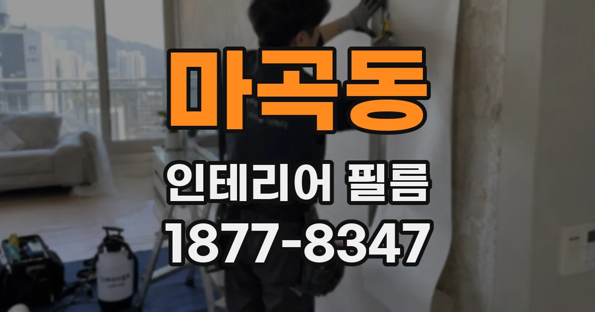 마곡동 인테리어 필름