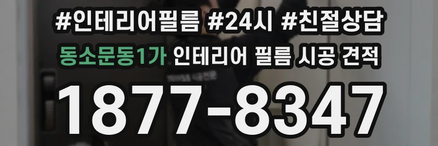 동소문동1가 인테리어 필름 시공 견적