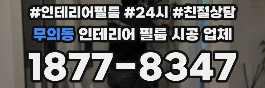 무의동 인테리어 필름 시공 업체