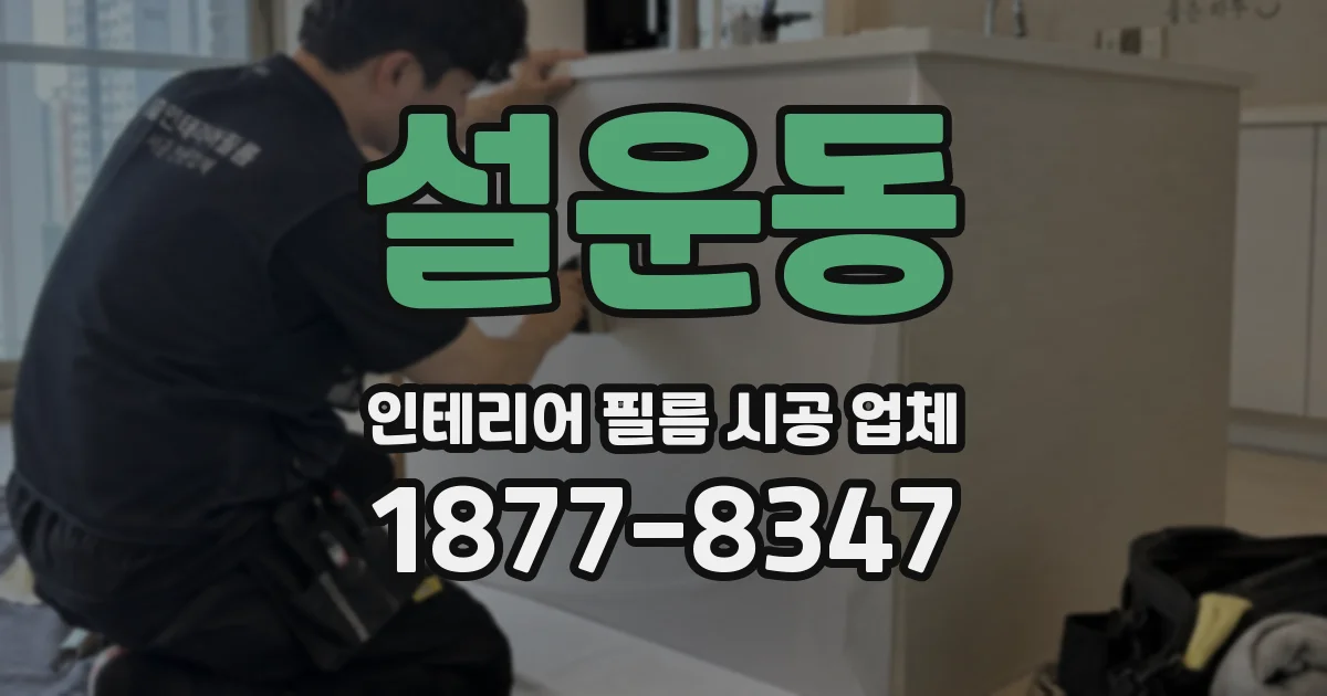 설운동 인테리어 필름 시공 업체