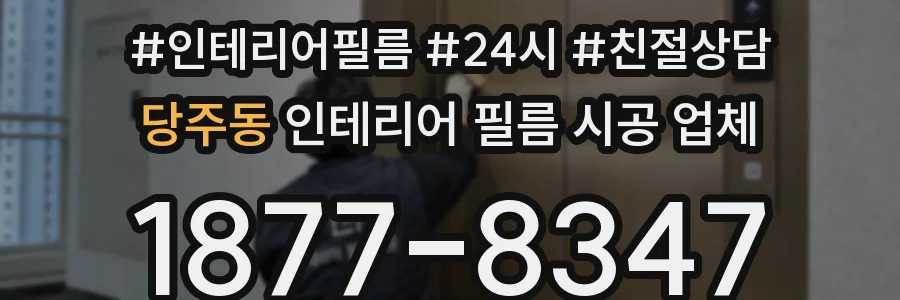 당주동 인테리어 필름 시공 업체